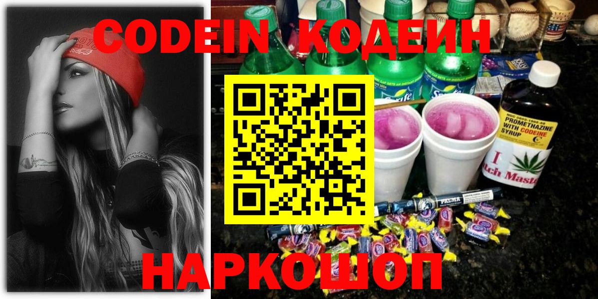 Codein напиток Lean (лин) Старая Русса