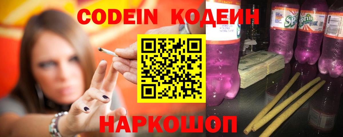 Codein напиток Lean (лин)  Кодеиновый сироп Lean напиток Lean (лин)  Вход с VPN  Старая Русса 